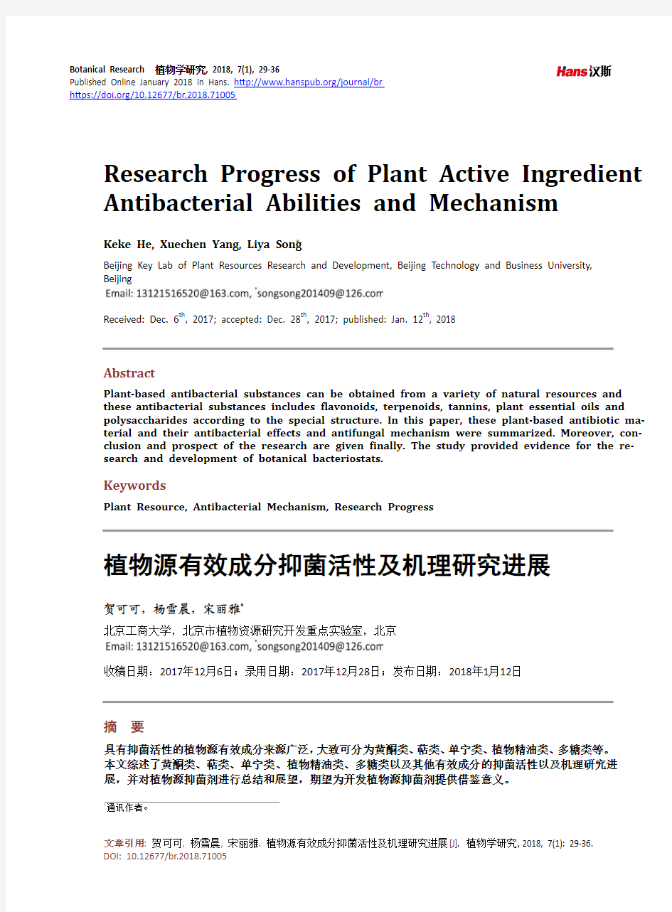 植物源有效成分抑菌活性及机理研究进展