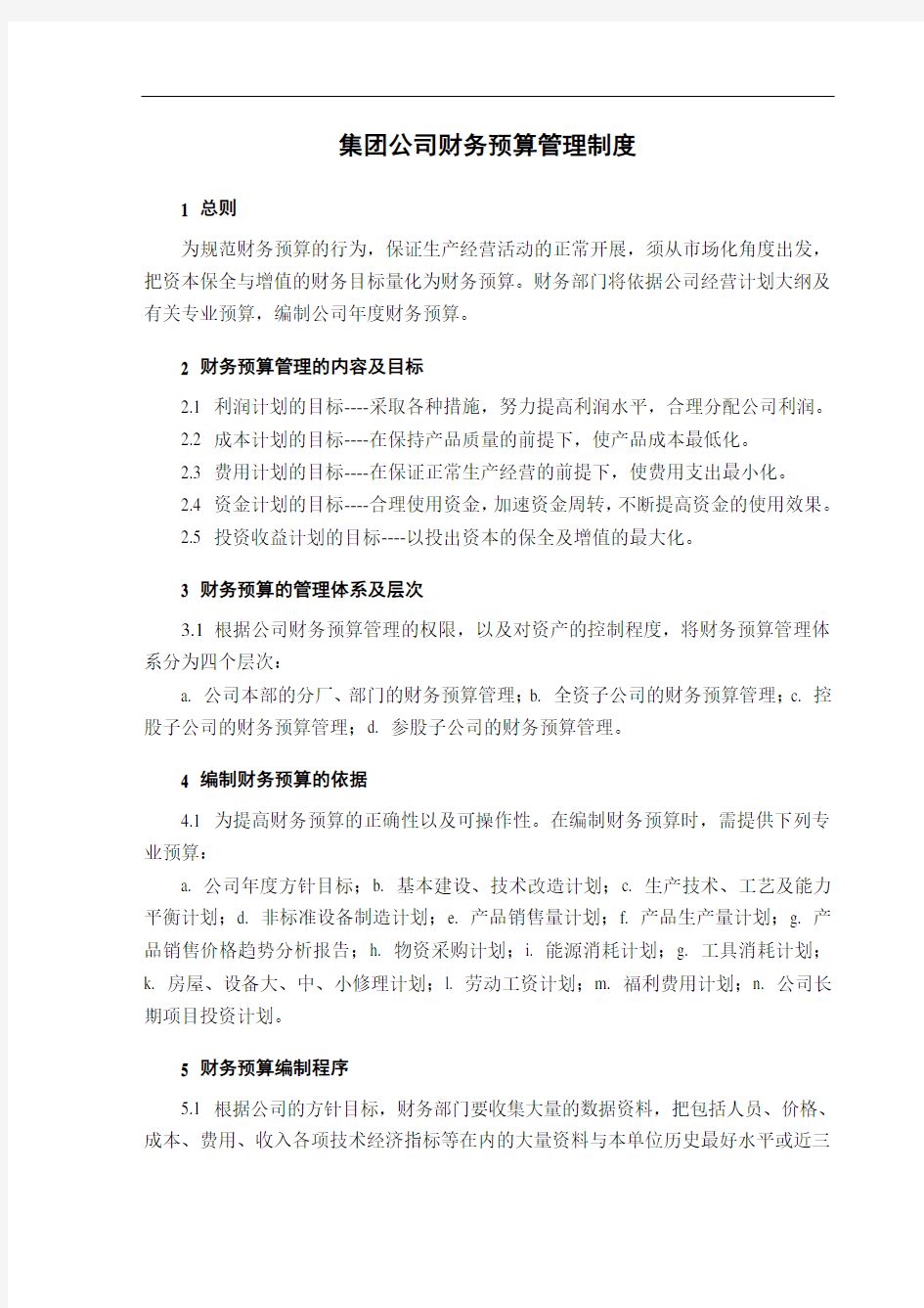 集团公司财务预算管理制度