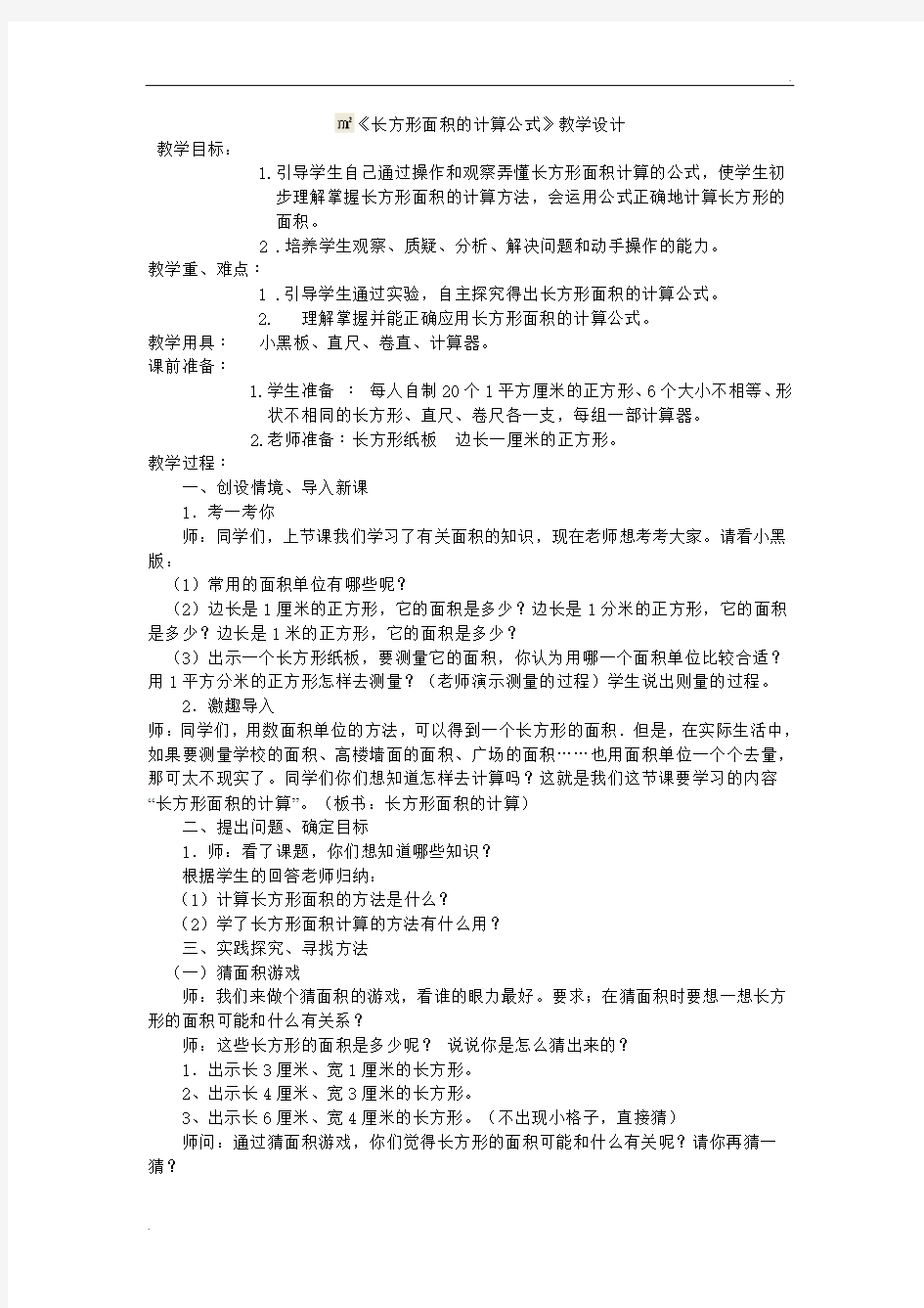 长方形面积的计算公式