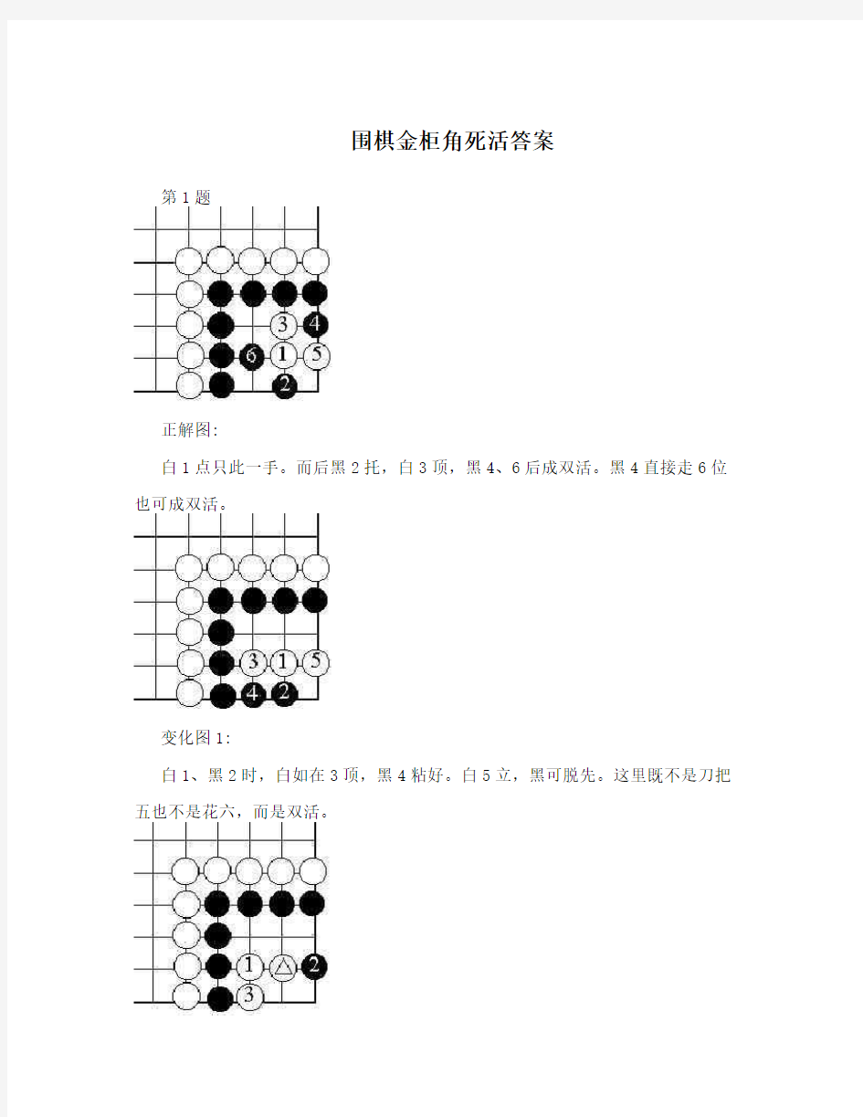 围棋金柜角死活答案