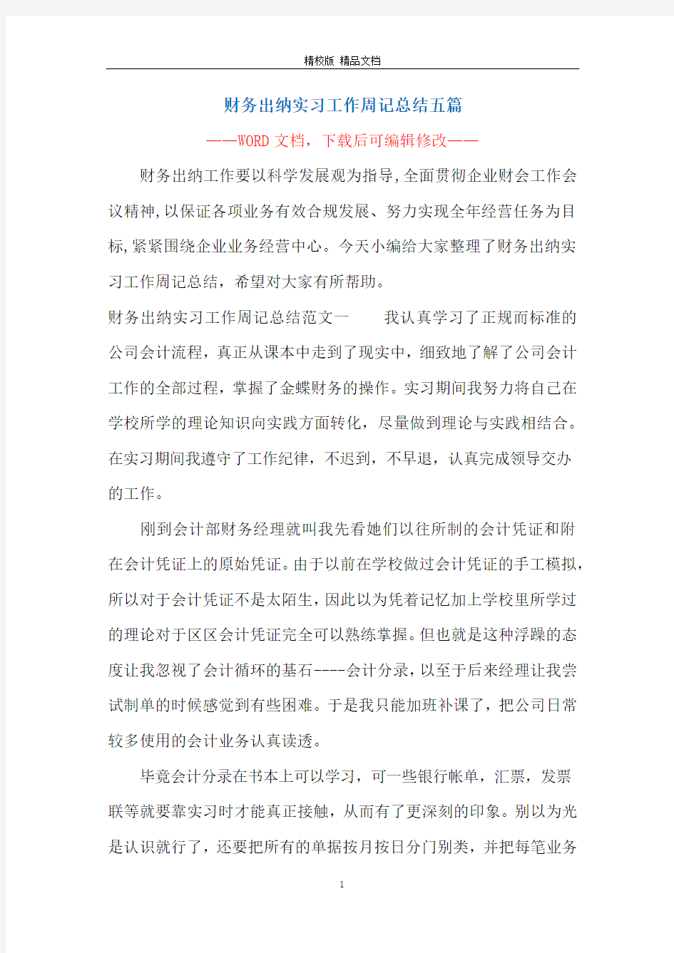 财务出纳实习工作周记总结五篇