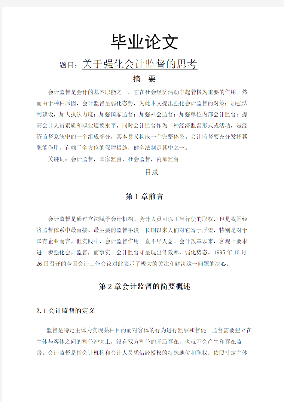 毕业论文关于强化会计监督的思考