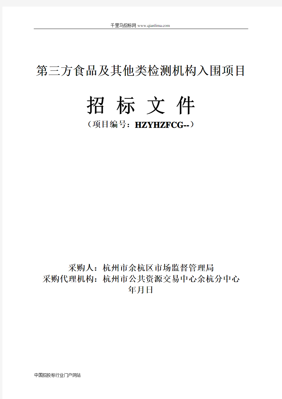 第三方食品及其他类检测机构入围项目招投标书范本