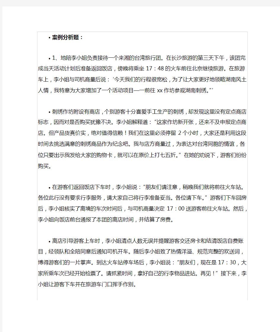 导游实务案例分析题.doc