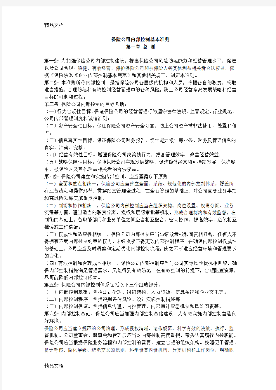 (整理)保险公司内部控制基本准则.