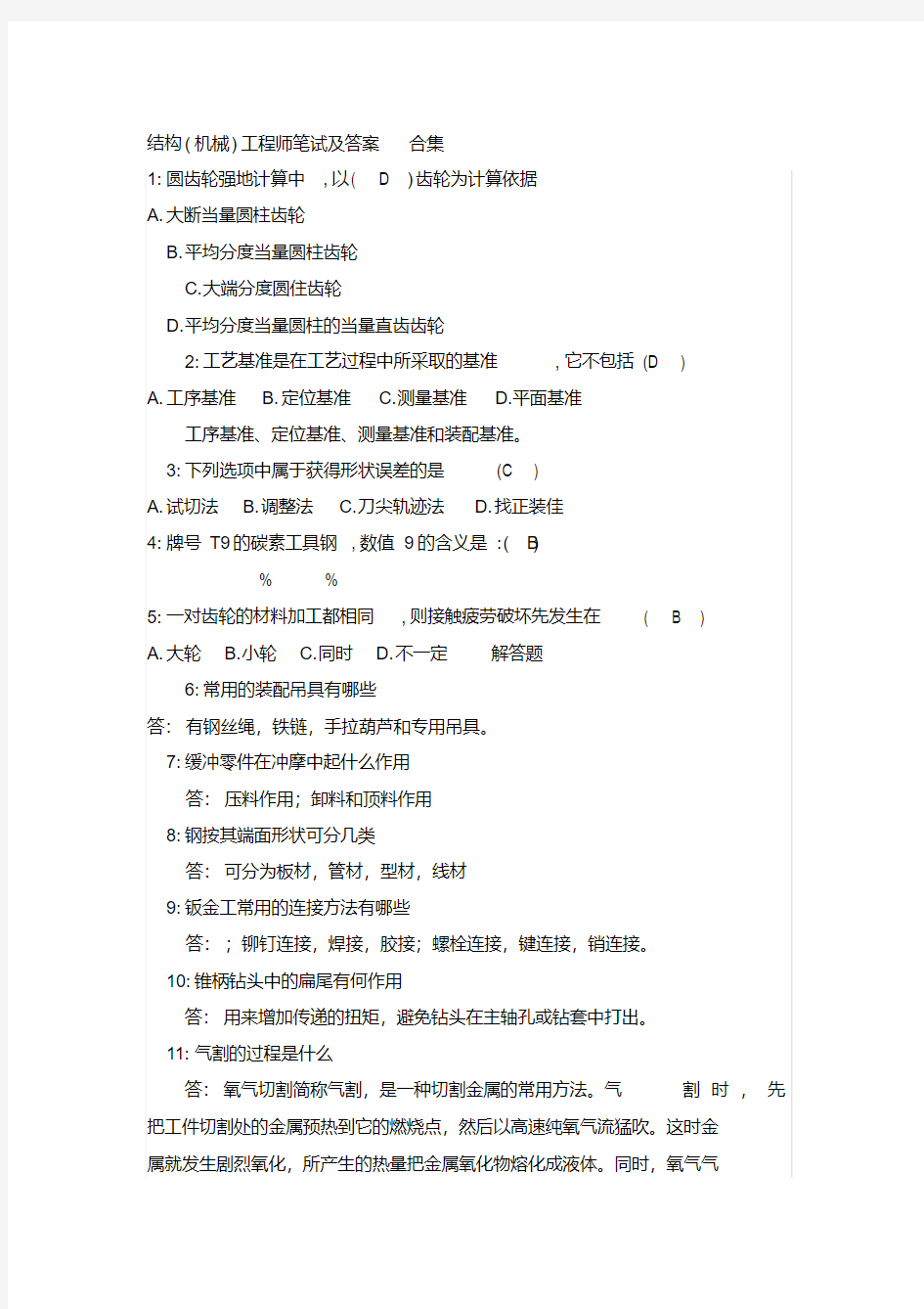 结构工程师笔试及答案合集