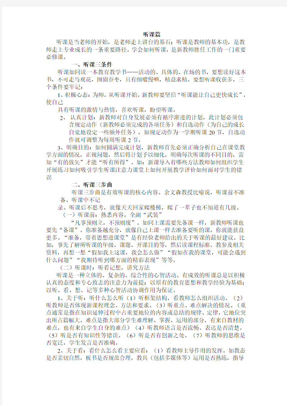 新教师如何听课与评课