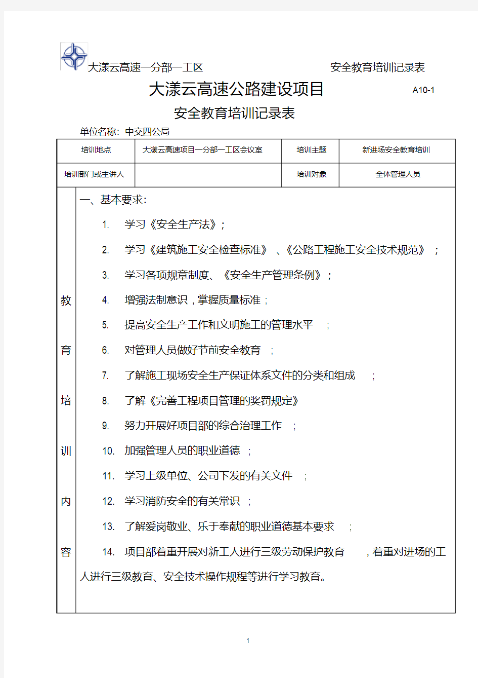 管理人员安全教育培训记录表(20200420191447)