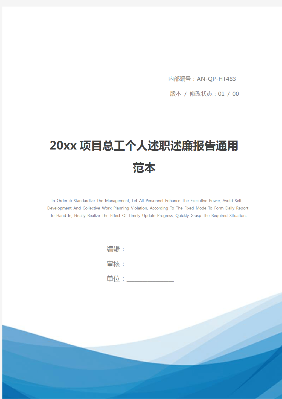 20xx项目总工个人述职述廉报告通用范本