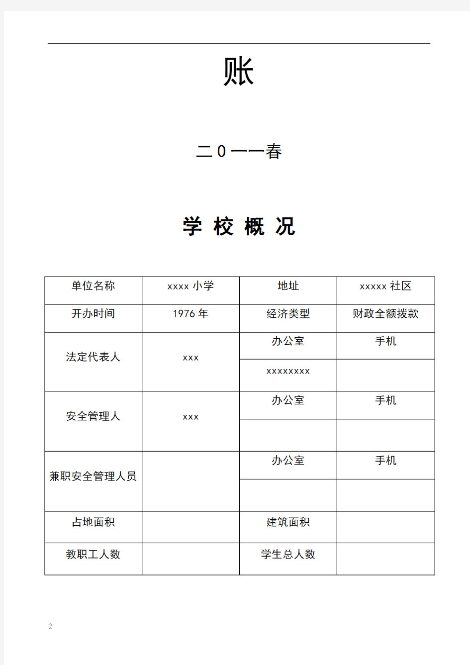 小学安全工作台账