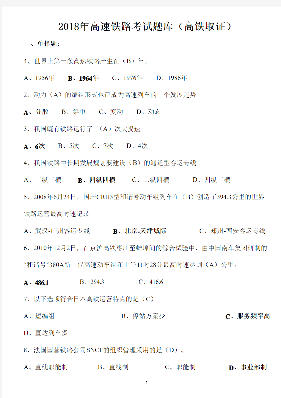 2018年高速铁路考试题库(高铁取证)