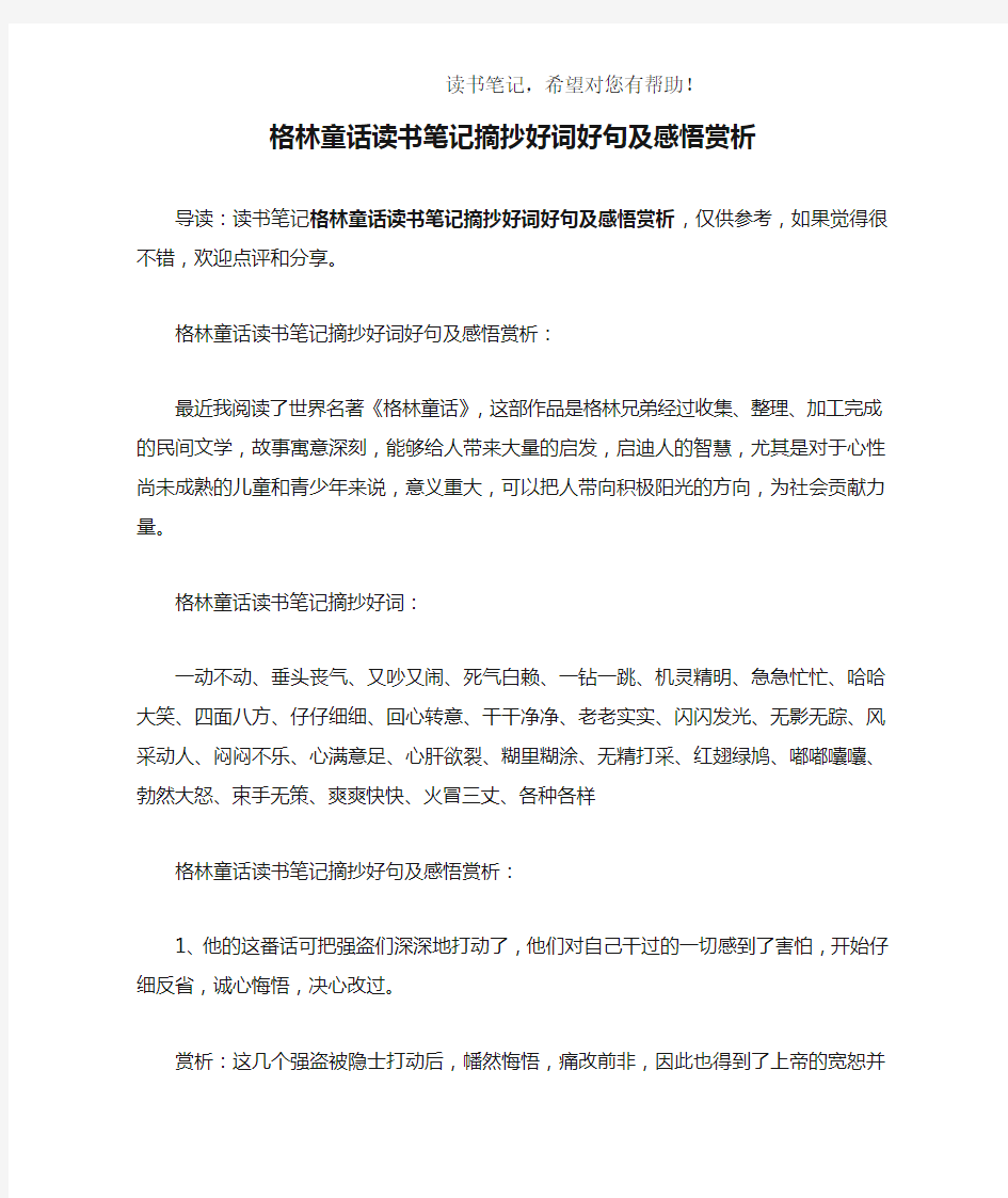 格林童话读书笔记摘抄好词好句及感悟赏析