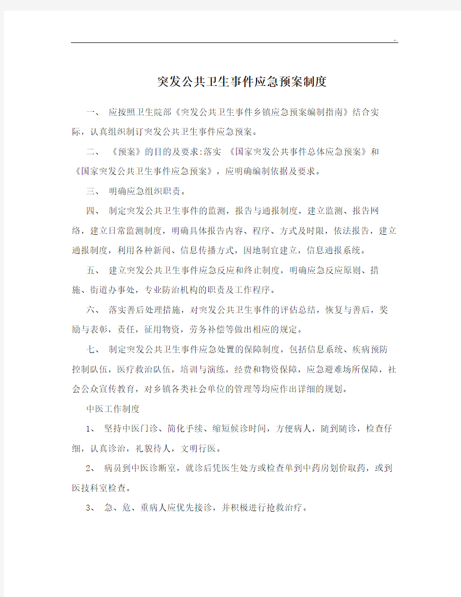 突发公共卫生事情应急管理方案计划规章章程制度