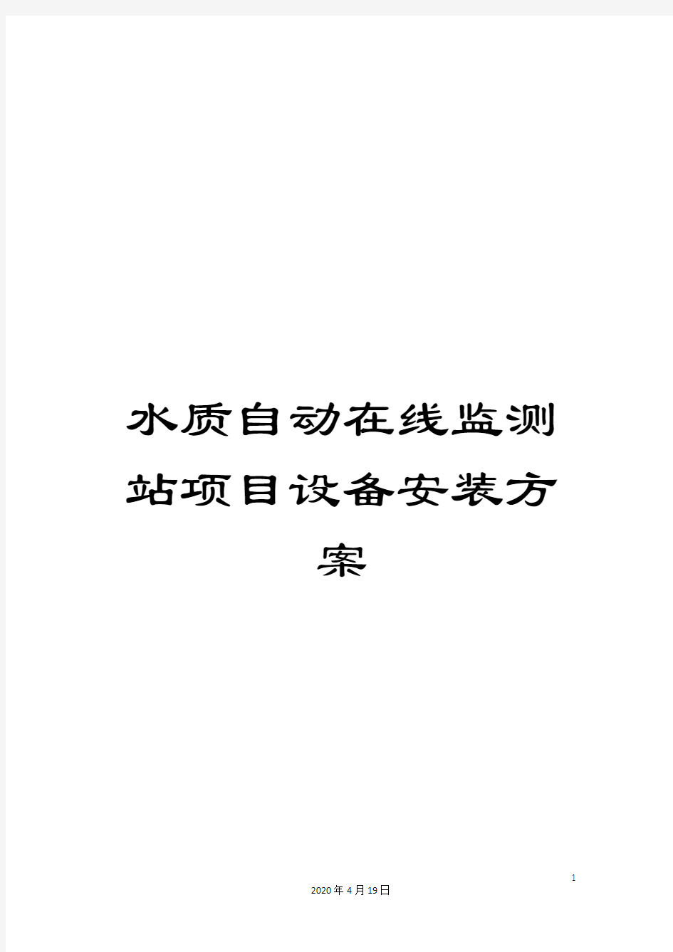 水质自动在线监测站项目设备安装方案样本