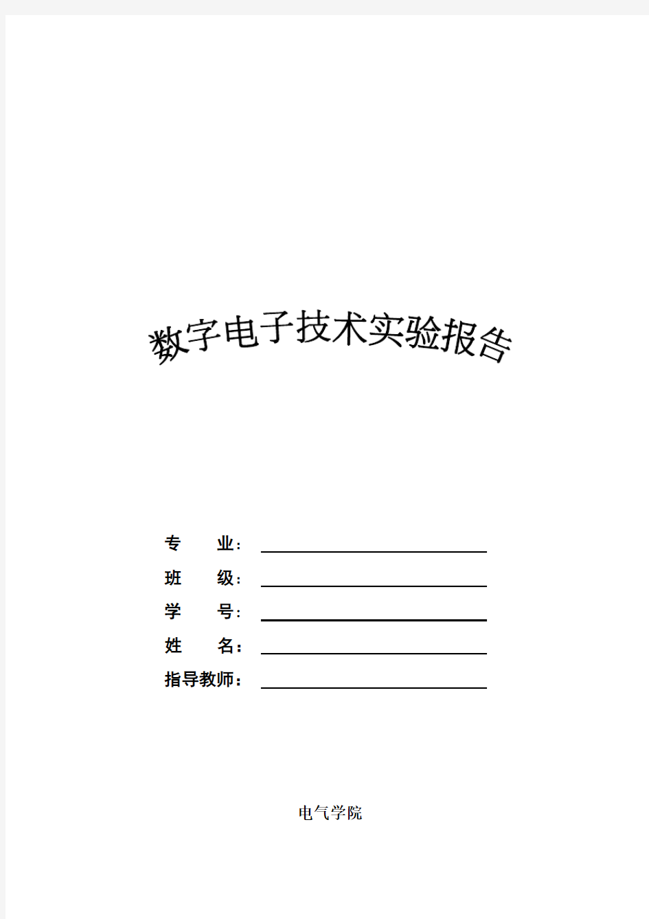 数字电子技术实验报告