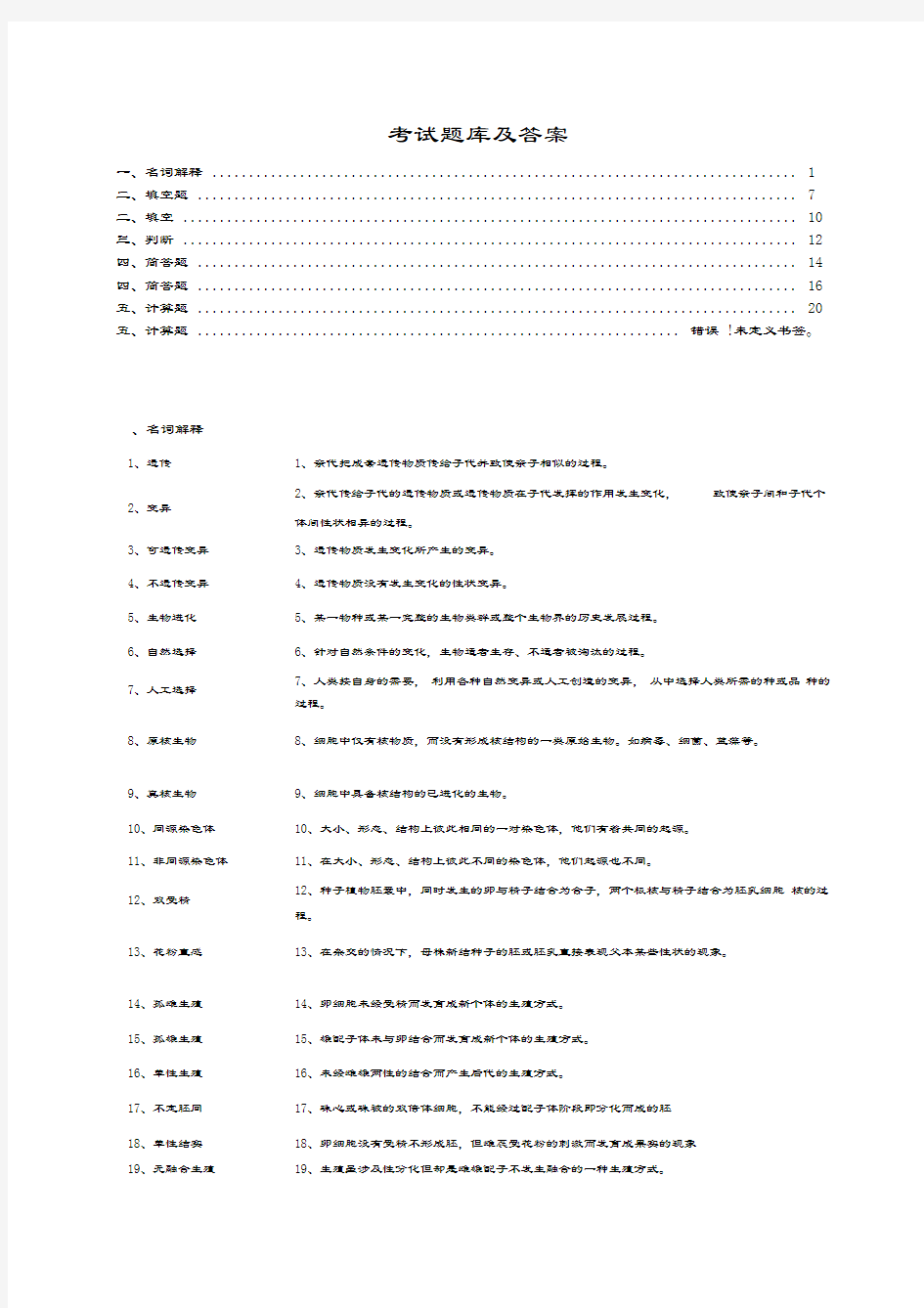 大学遗传学期末考试题库及答案