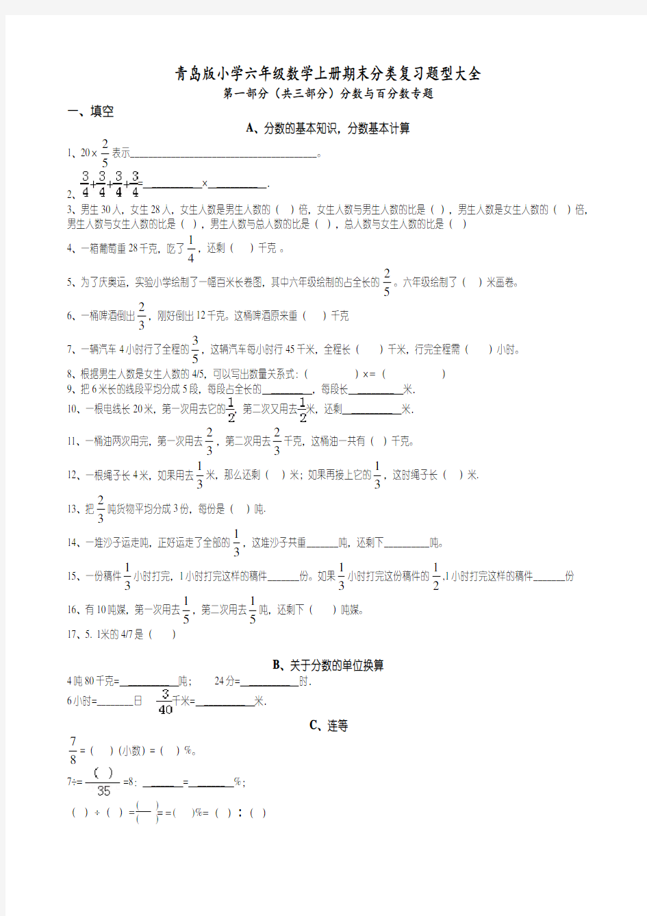 青岛版小学六年级数学(上册)分类复习题大全