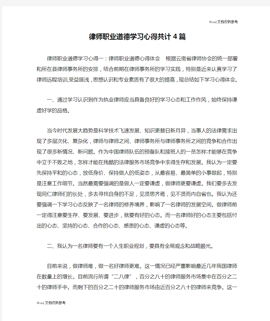 律师职业道德学习心得共计4篇