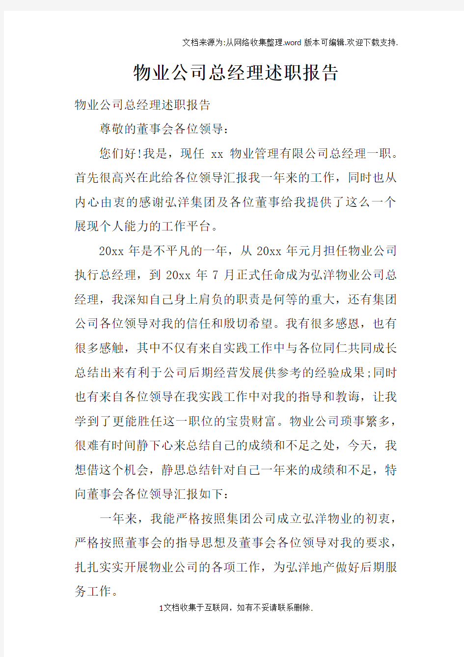 物业公司总经理述职报告