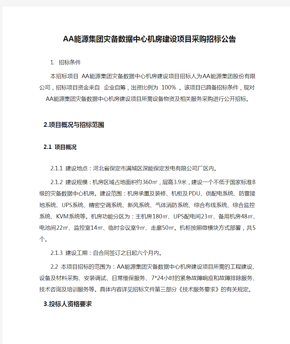 AA能源集团灾备数据中心机房建设项目采购招标公告