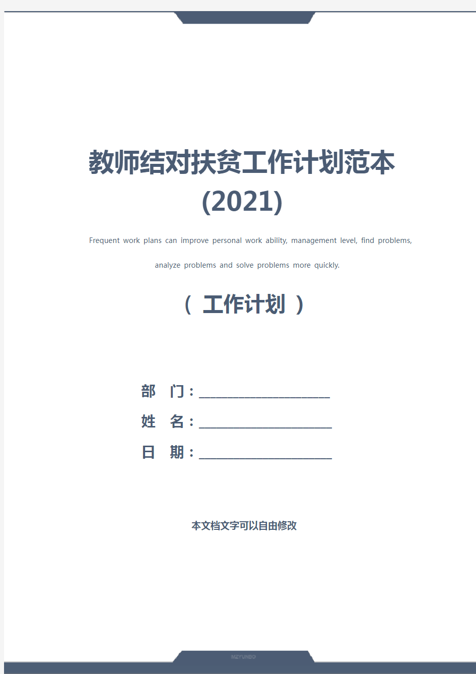 教师结对扶贫工作计划范本(2021)