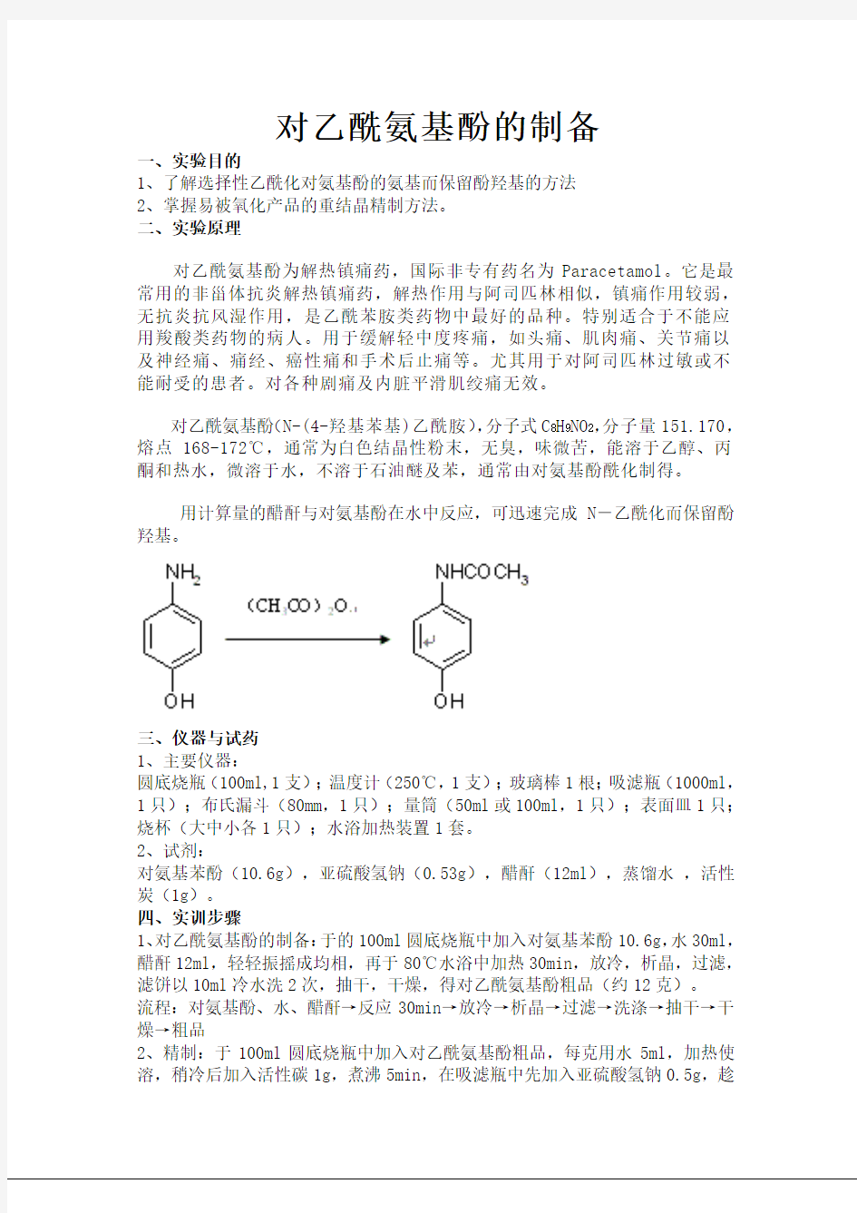 实验制备对乙酰氨基酚.