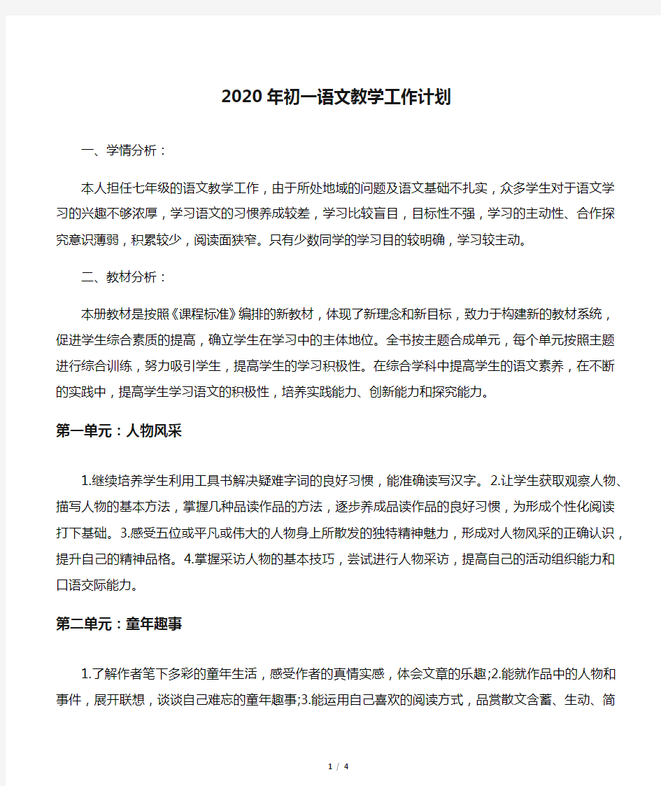 2020年初一语文教学工作计划