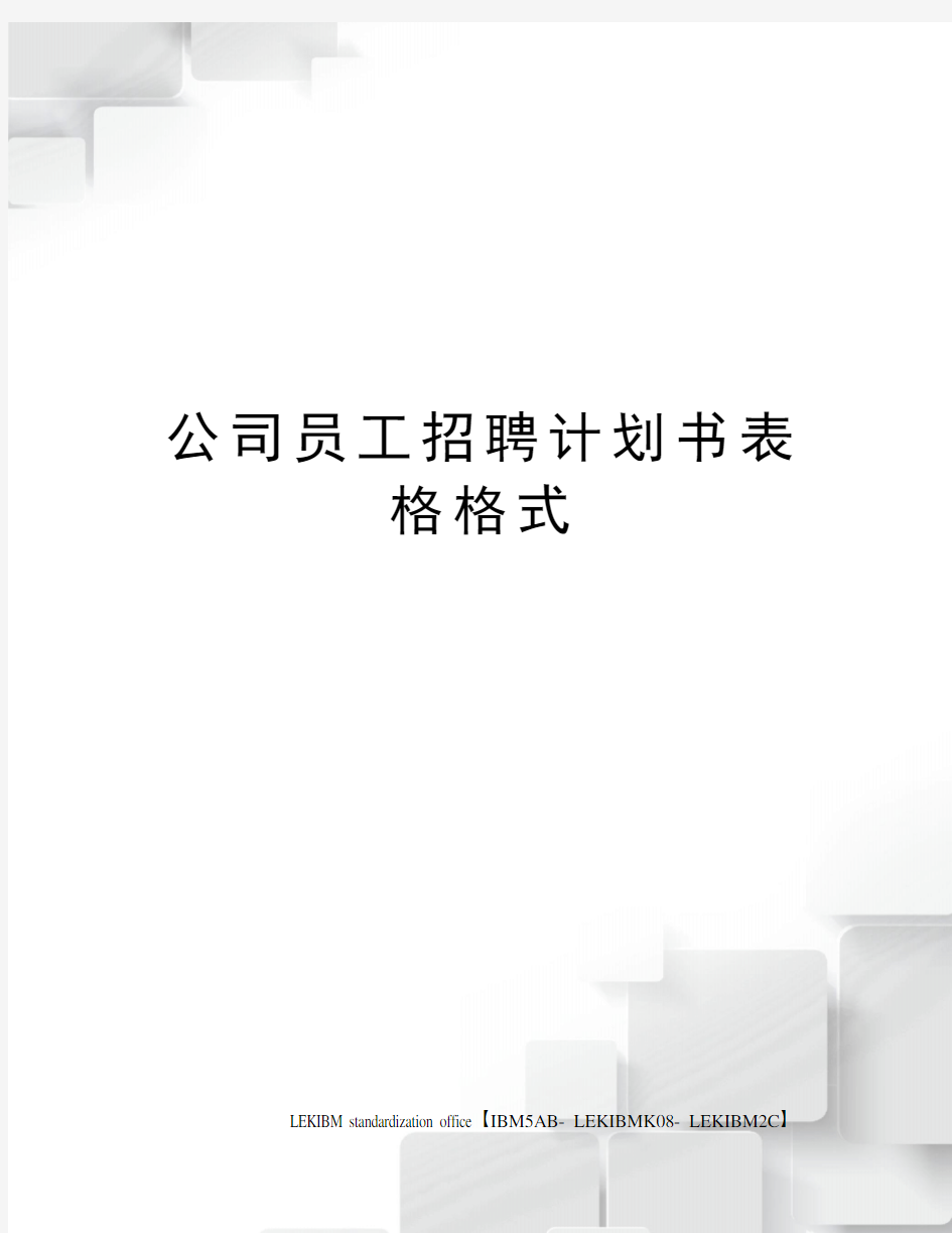 公司员工招聘计划书表格格式