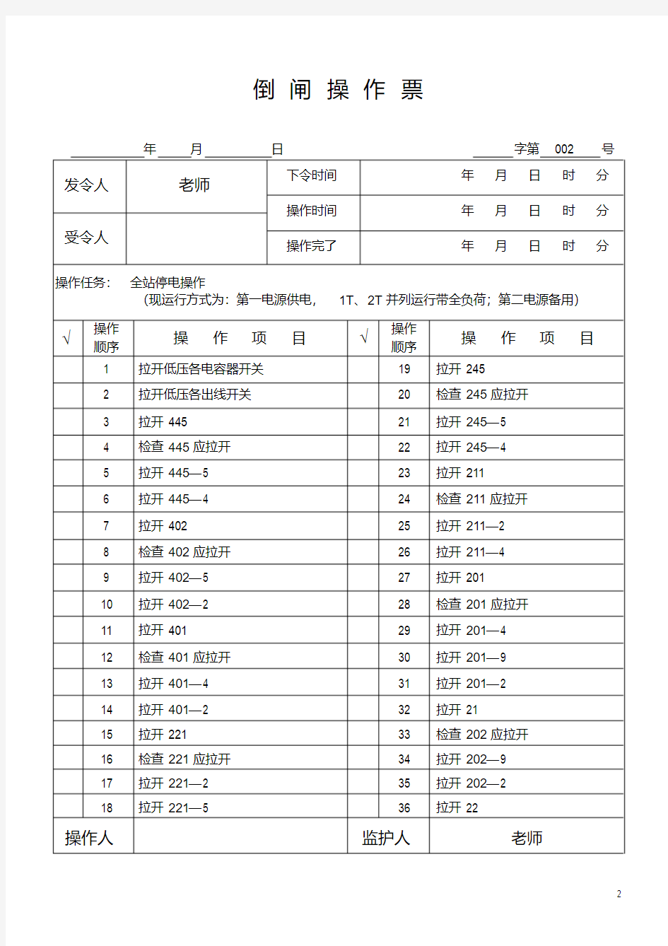 高压倒闸操作票整理全套DOC