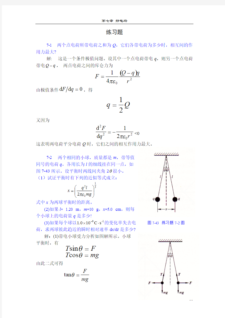 大学物理 静电场练习题及答案