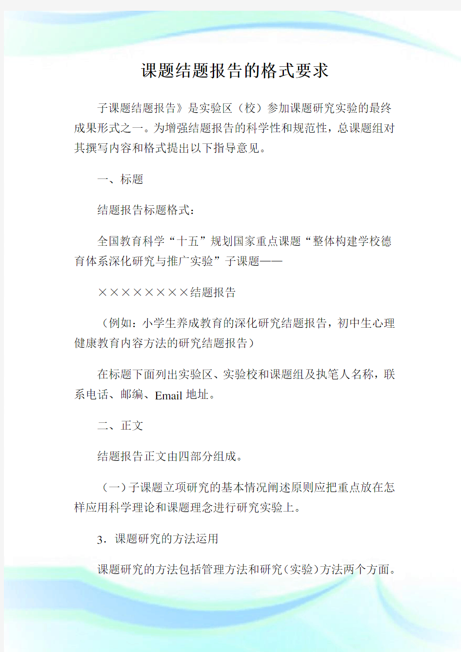 课题结题汇报的格式要求.doc