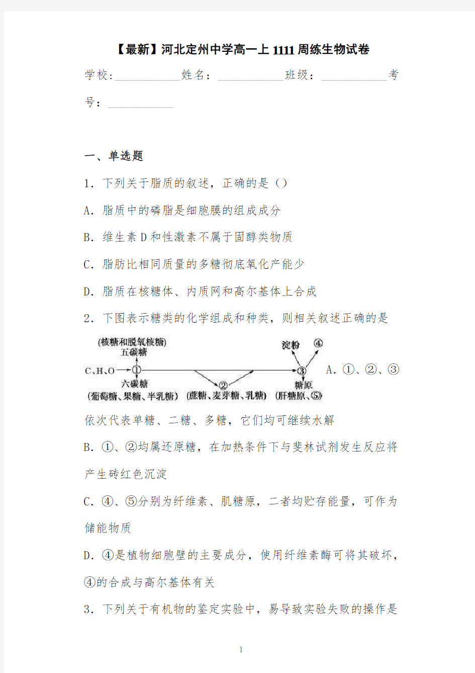 【最新】河北定州中学高一上1111周练生物试卷 答案和解析