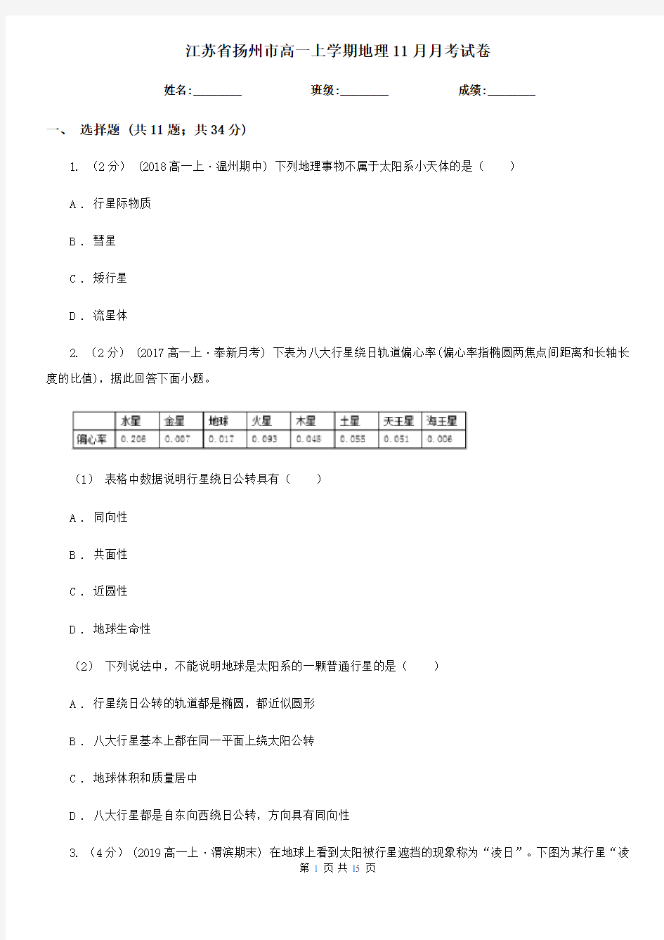 江苏省扬州市高一上学期地理11月月考试卷