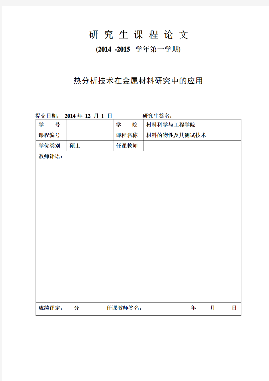 热分析技术在金属材料研究中的应用解读讲解学习