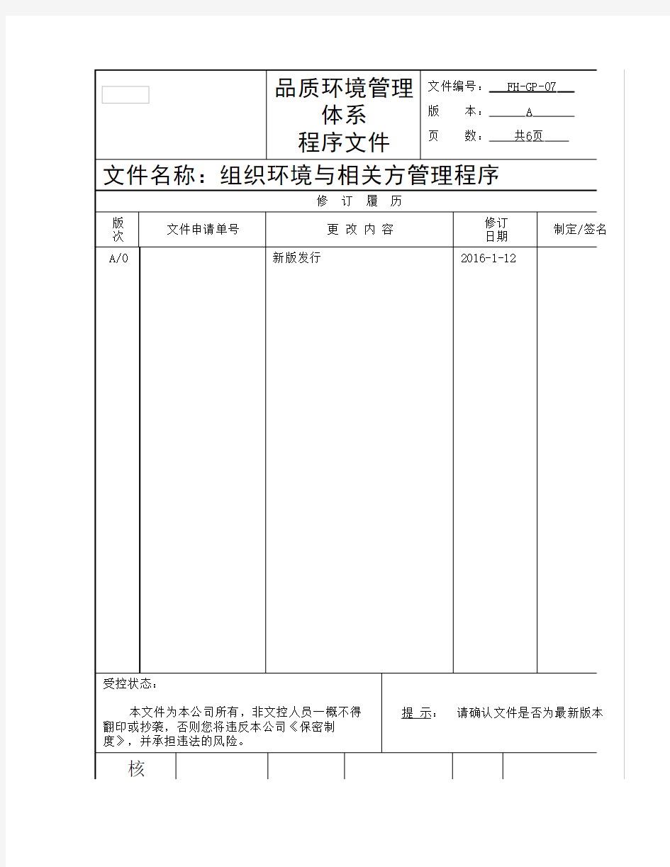 ISO9001-2015组织环境与相关方要求管理程序