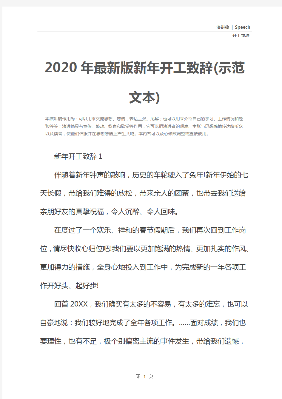 2020年最新版新年开工致辞(示范文本)