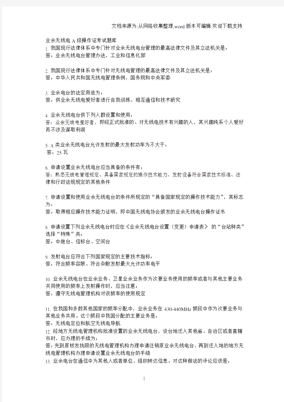 业余无线电A级操作证考试题库