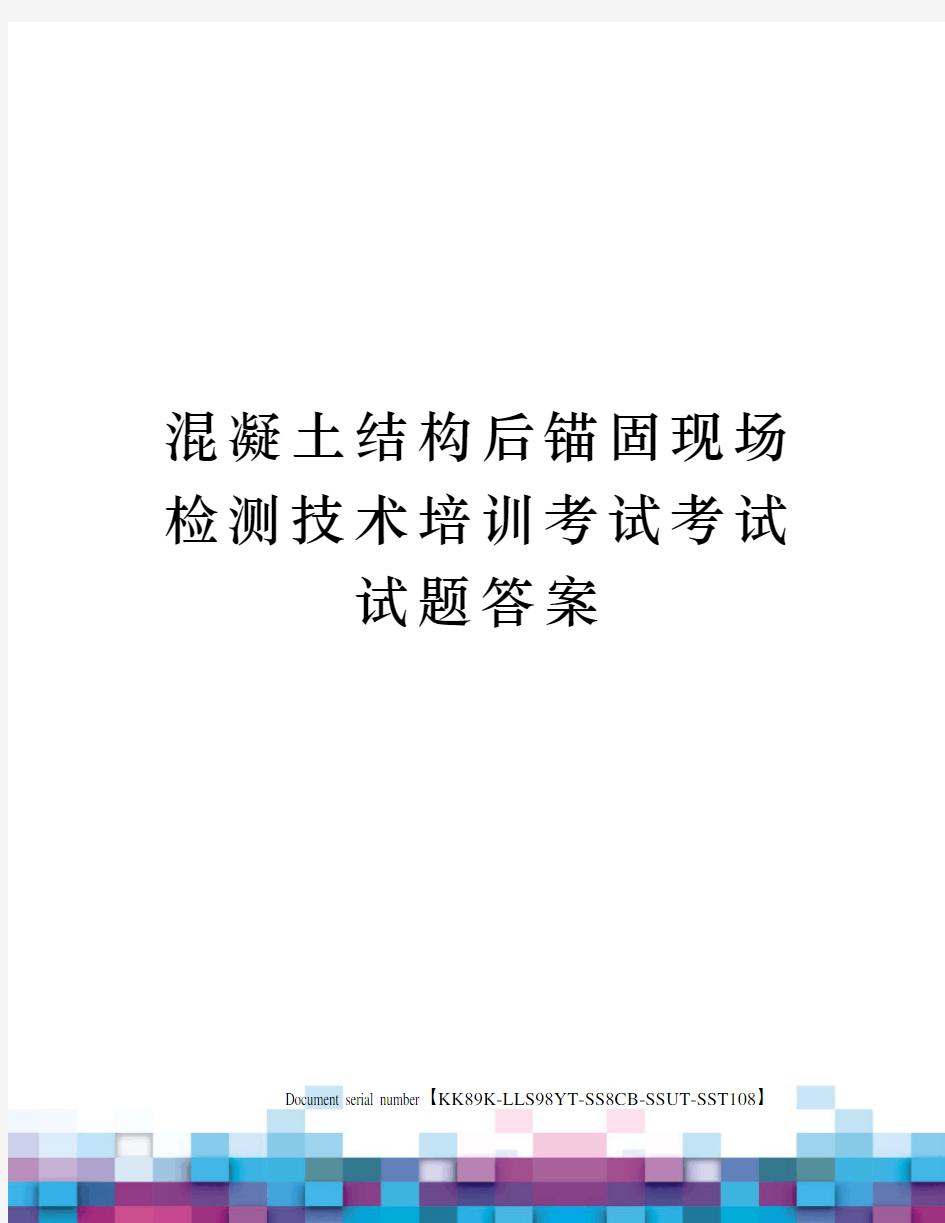 混凝土结构后锚固现场检测技术培训考试考试试题答案