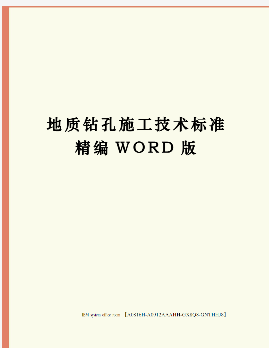 地质钻孔施工技术标准精编WORD版