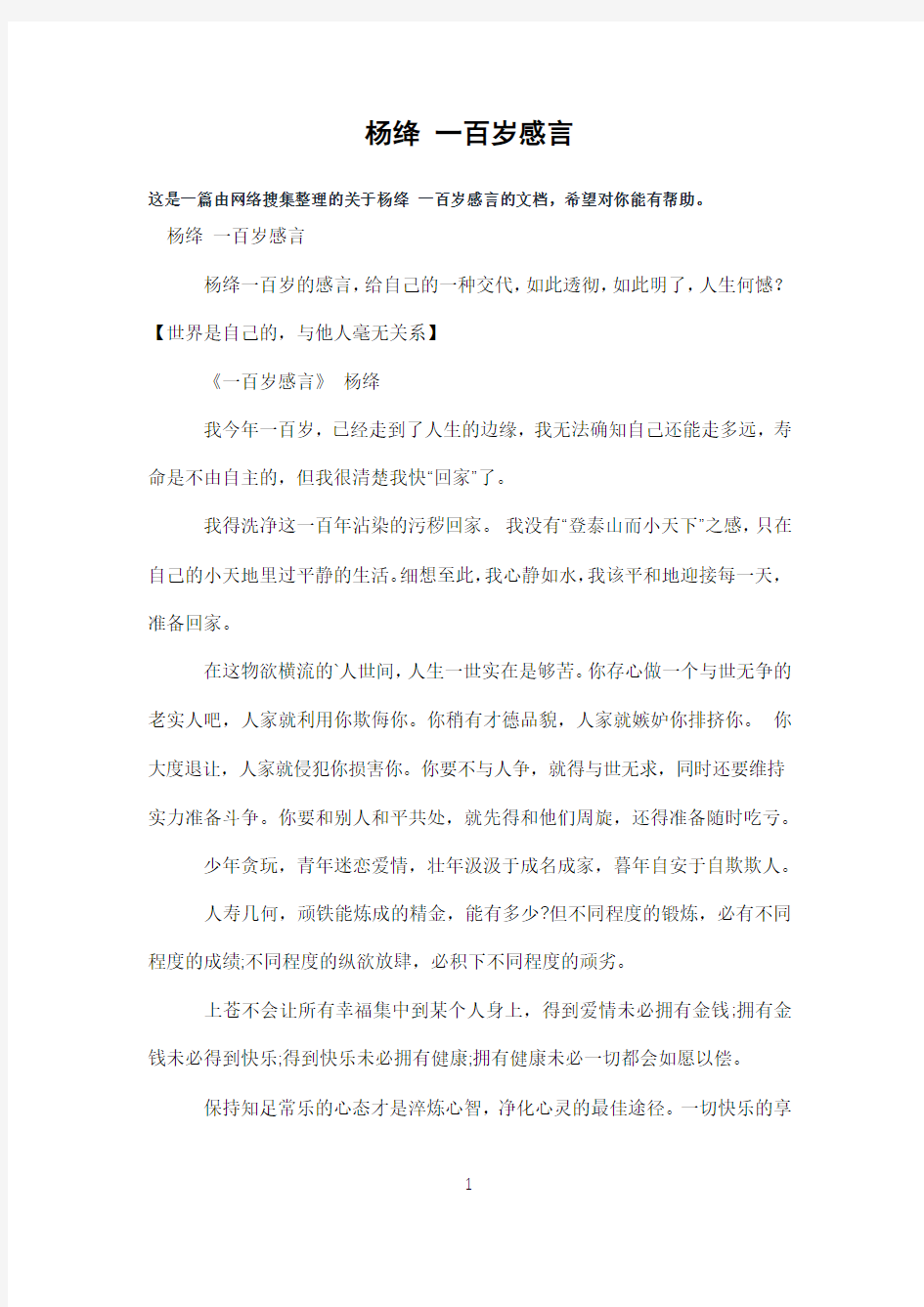 杨绛一百岁感言