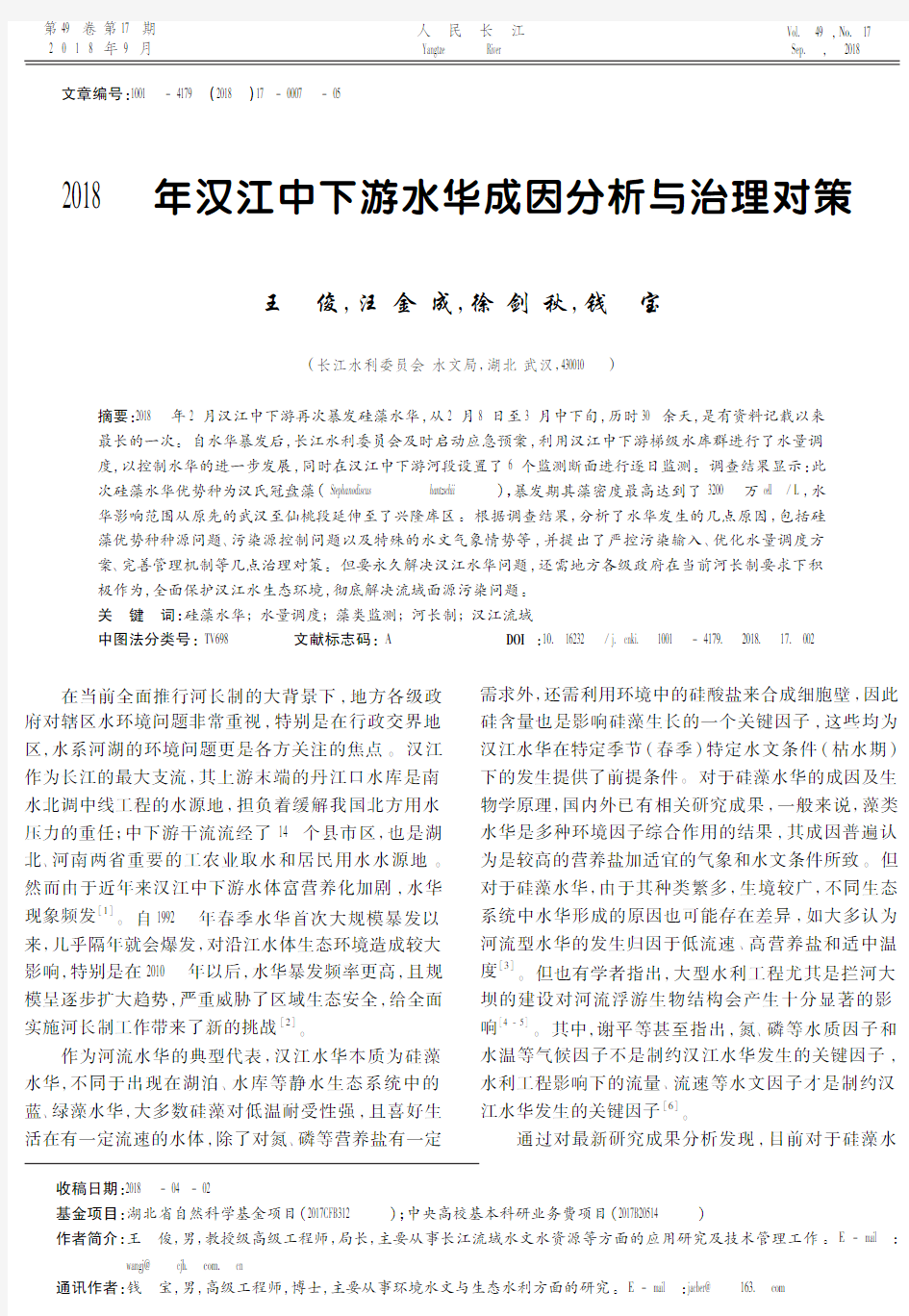 2018年汉江中下游水华成因分析与治理对策