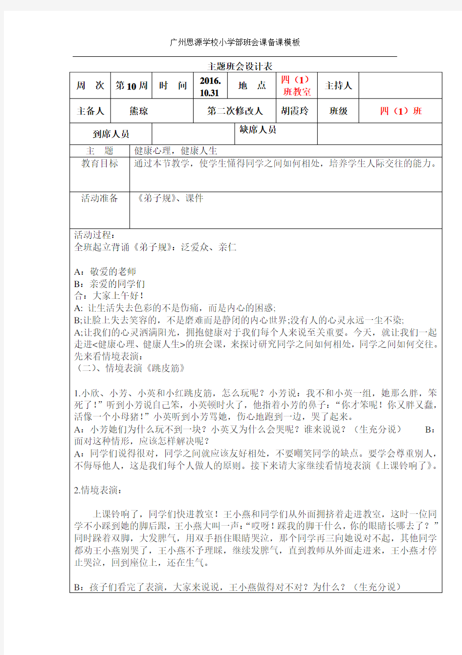 健康心理、健康人生主题班会教案