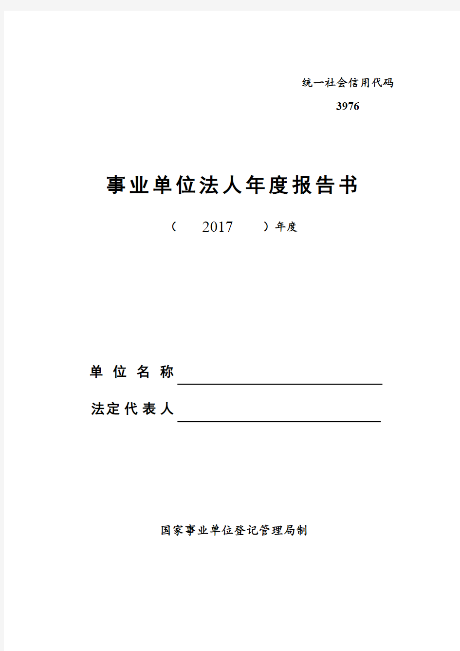 (完整word版)事业单位法人年度报告书范文