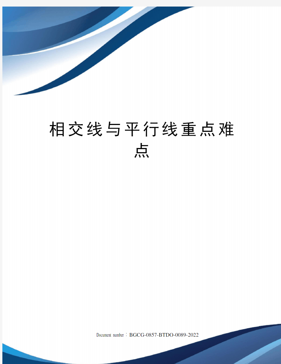 相交线与平行线重点难点