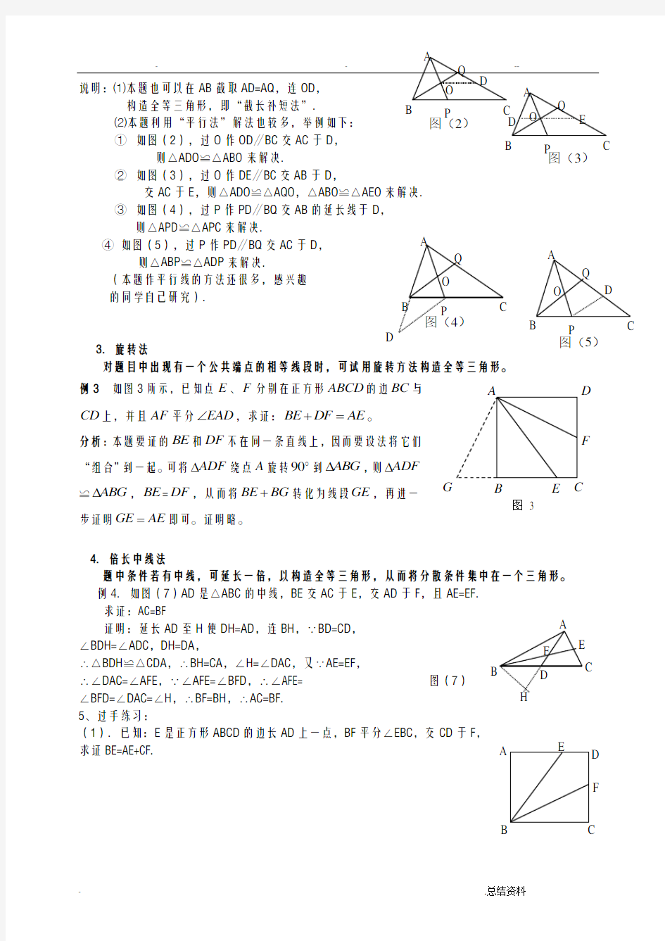 构造全等三角形种常用方法