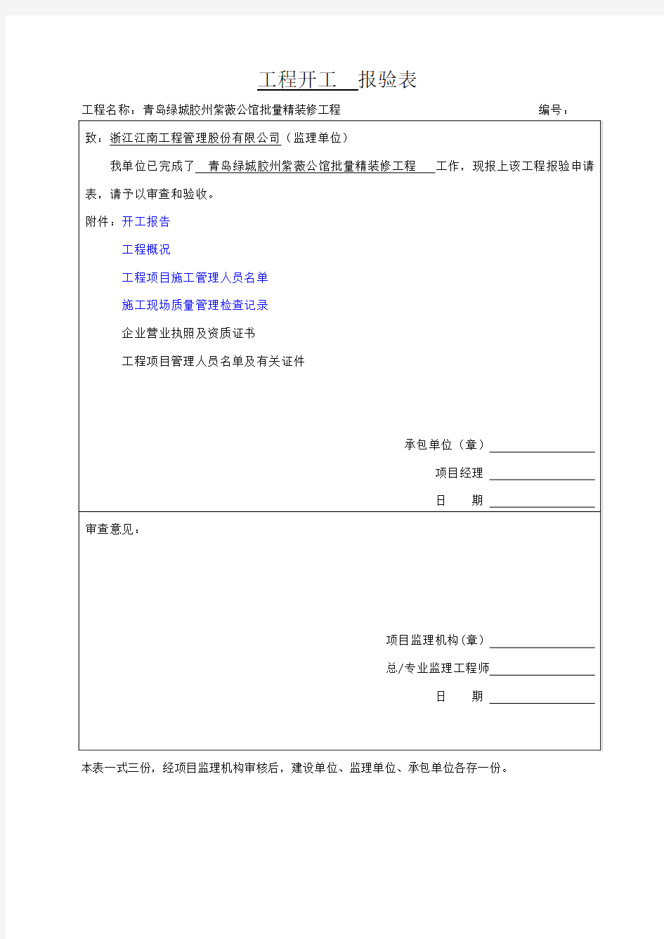 工程开工报审表格大全学习资料