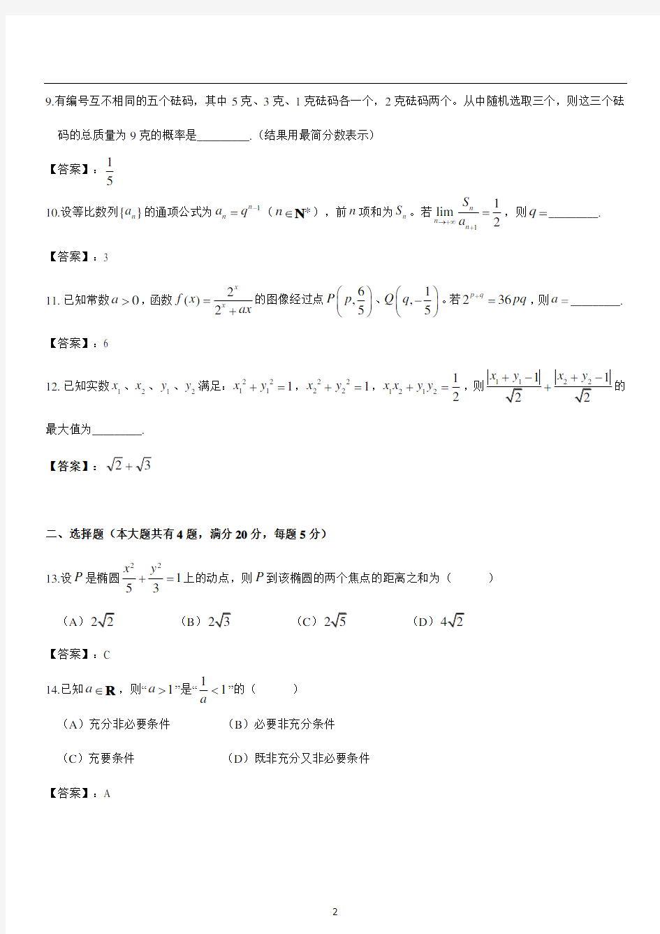 2018年上海市高考数学试卷(含答案)