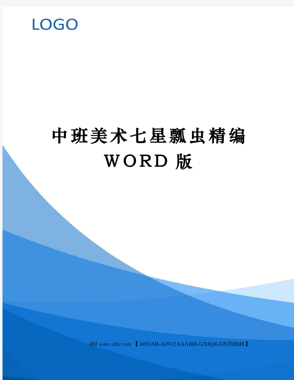 中班美术七星瓢虫精编WORD版