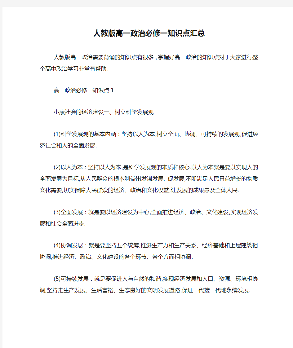 人教版高一政治必修一知识点汇总