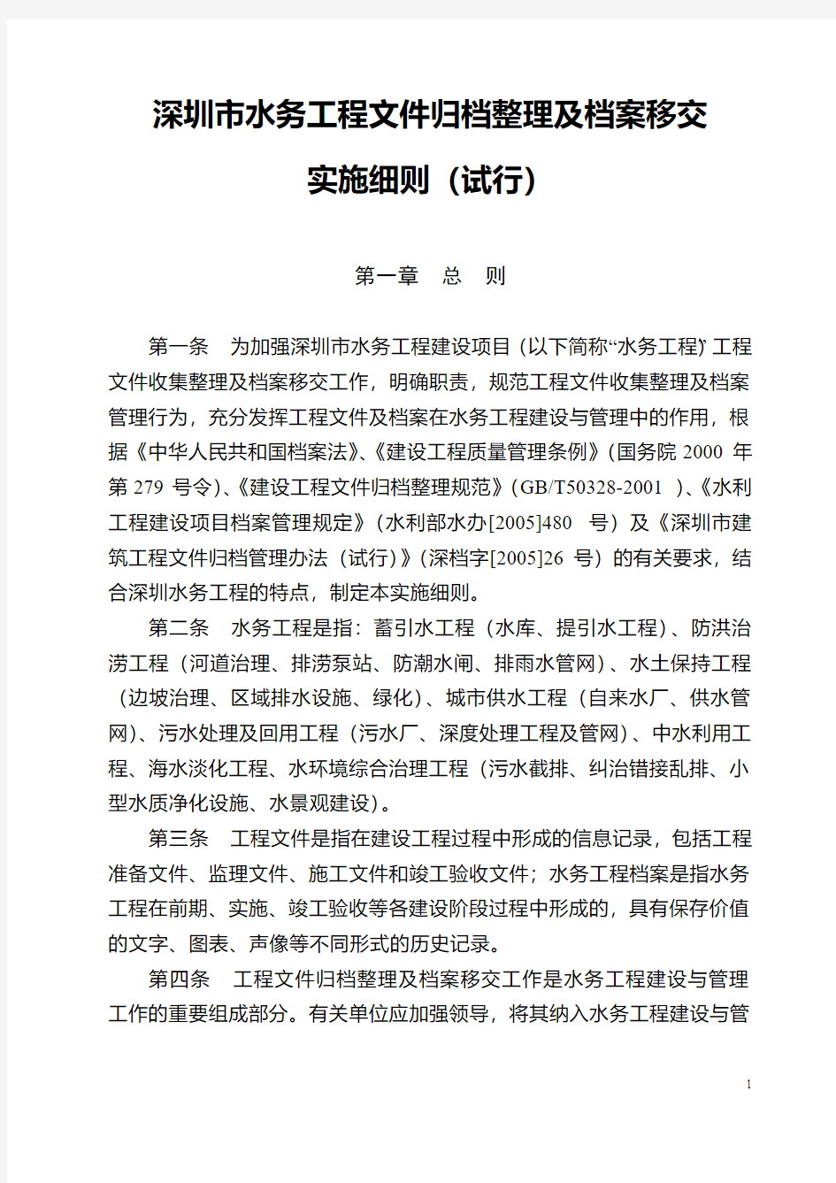 深圳市水务工程建设项目竣工收集整理及档案移交实施细则(试行)教材